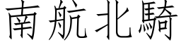 南航北骑 (仿宋矢量字库)