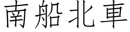 南船北车 (仿宋矢量字库)