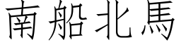 南船北马 (仿宋矢量字库)