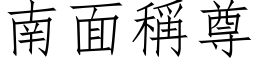 南面稱尊 (仿宋矢量字库)