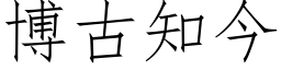 博古知今 (仿宋矢量字库)