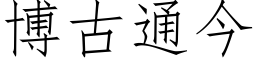 博古通今 (仿宋矢量字库)