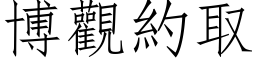 博观约取 (仿宋矢量字库)