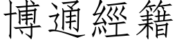 博通經籍 (仿宋矢量字库)