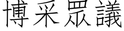 博采眾議 (仿宋矢量字库)