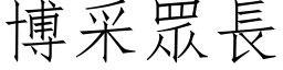 博采眾長 (仿宋矢量字库)