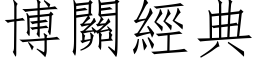 博關經典 (仿宋矢量字库)