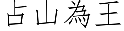 占山為王 (仿宋矢量字库)