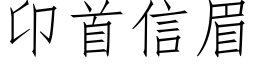 卬首信眉 (仿宋矢量字库)