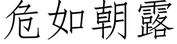 危如朝露 (仿宋矢量字库)