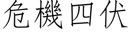 危機四伏 (仿宋矢量字库)