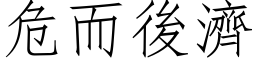 危而后济 (仿宋矢量字库)