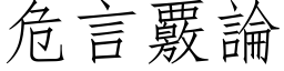 危言覈論 (仿宋矢量字库)