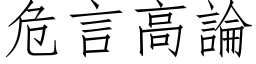 危言高論 (仿宋矢量字库)