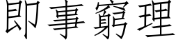 即事穷理 (仿宋矢量字库)