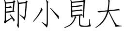 即小见大 (仿宋矢量字库)