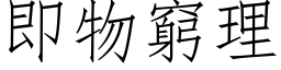 即物窮理 (仿宋矢量字库)