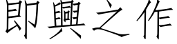 即兴之作 (仿宋矢量字库)