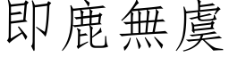 即鹿無虞 (仿宋矢量字库)