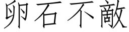 卵石不敵 (仿宋矢量字库)