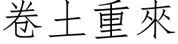 卷土重來 (仿宋矢量字库)