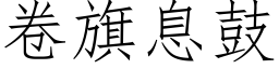 卷旗息鼓 (仿宋矢量字库)