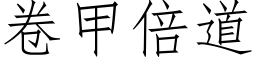 卷甲倍道 (仿宋矢量字库)