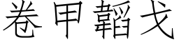 卷甲韜戈 (仿宋矢量字库)