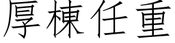 厚栋任重 (仿宋矢量字库)