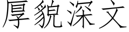 厚貌深文 (仿宋矢量字库)