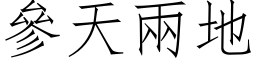 參天兩地 (仿宋矢量字库)