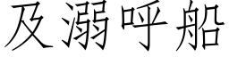 及溺呼船 (仿宋矢量字库)