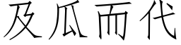 及瓜而代 (仿宋矢量字库)