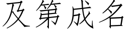 及第成名 (仿宋矢量字库)