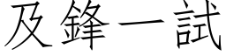 及鋒一試 (仿宋矢量字库)