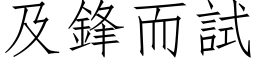 及鋒而試 (仿宋矢量字库)