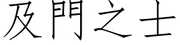 及門之士 (仿宋矢量字库)