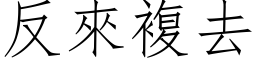 反來複去 (仿宋矢量字库)