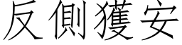 反侧获安 (仿宋矢量字库)