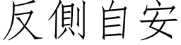 反侧自安 (仿宋矢量字库)