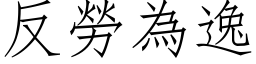 反勞為逸 (仿宋矢量字库)