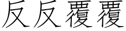 反反覆覆 (仿宋矢量字库)