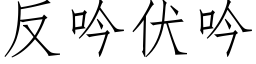 反吟伏吟 (仿宋矢量字库)