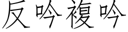 反吟複吟 (仿宋矢量字库)