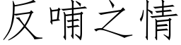 反哺之情 (仿宋矢量字库)