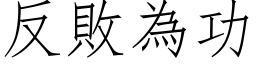 反敗為功 (仿宋矢量字库)