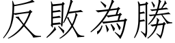 反敗為勝 (仿宋矢量字库)