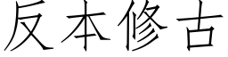 反本修古 (仿宋矢量字库)