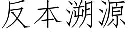 反本溯源 (仿宋矢量字库)