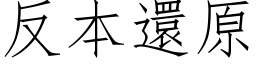 反本还原 (仿宋矢量字库)